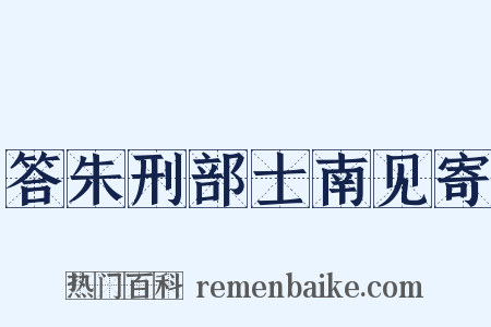 答朱刑部士南见寄是什么意思的图片